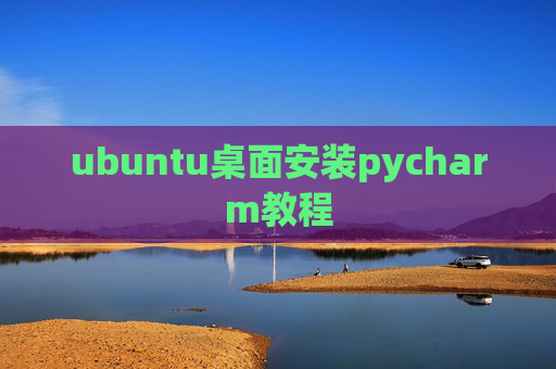ubuntu桌面安装pycharm教程